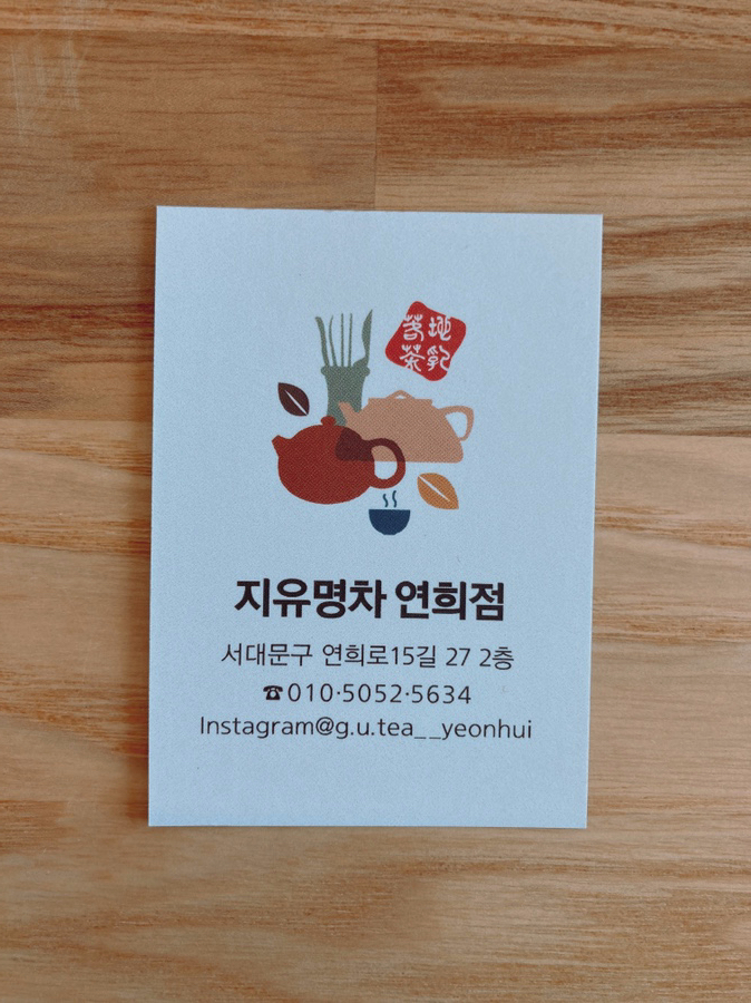 지유명차연희점 이미지