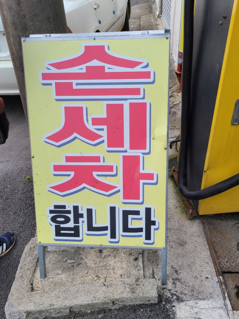 현대셀프세차타운 이미지