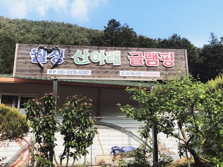 월성 산아래 글램핑 이미지