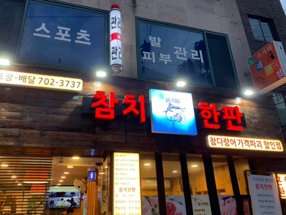 참치한판 이미지