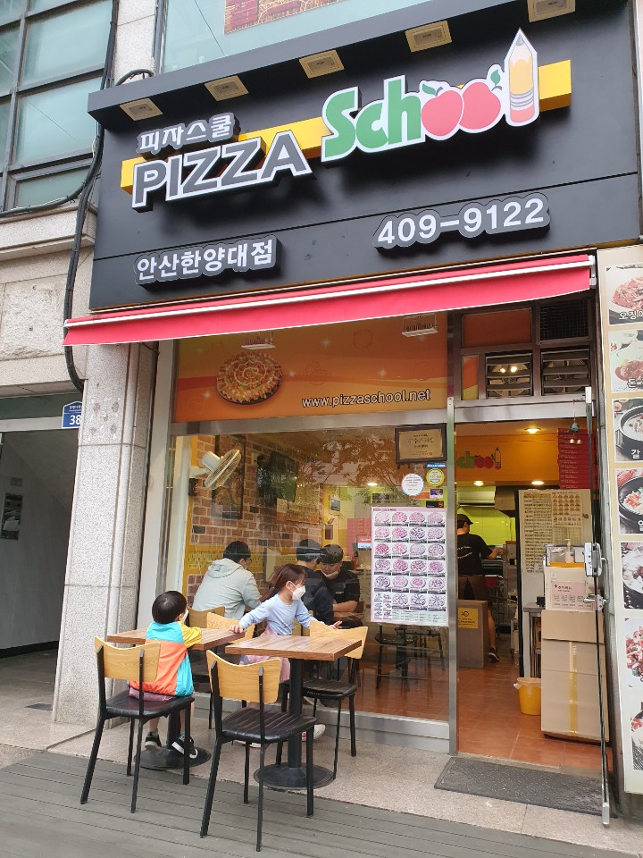 피자스쿨안산 이미지
