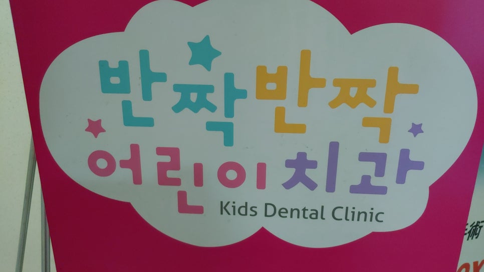 반짝반짝어린이치과 이미지