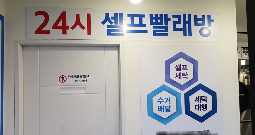 24시코인빨래방 이미지