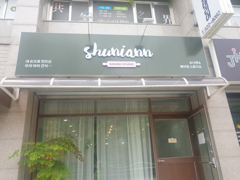 슈니앤베이킹스튜디오 이미지