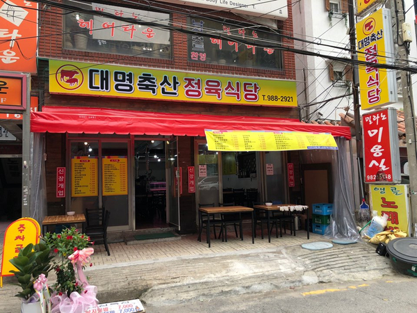 대명정육식당 이미지