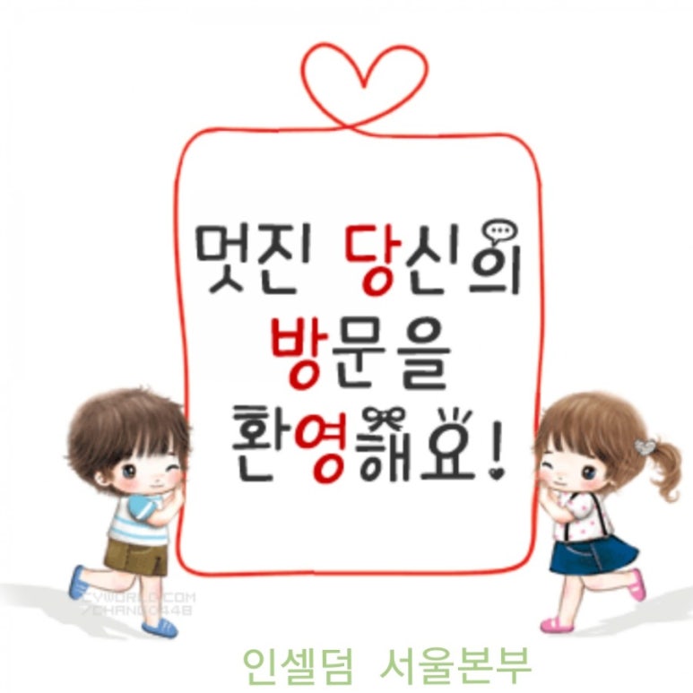 인셀덤 선릉대리점 이미지