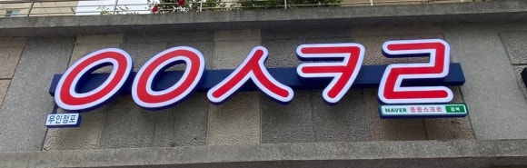 응응스크르 이미지
