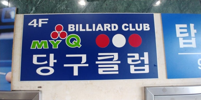죽빵당구장 이미지
