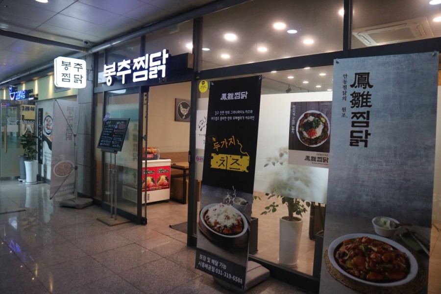 봉추찜닭시흥 이미지