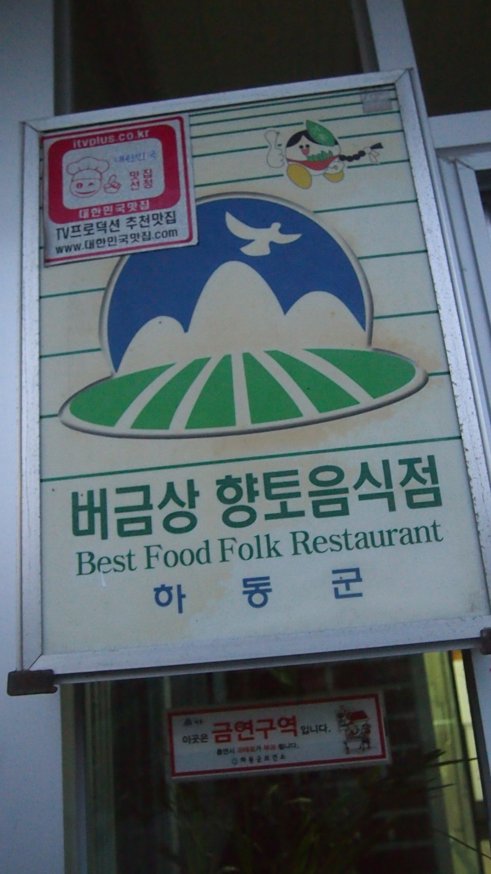 하동팔팔민물장어 이미지