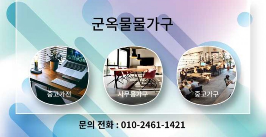 군옥물물가구가전 이미지