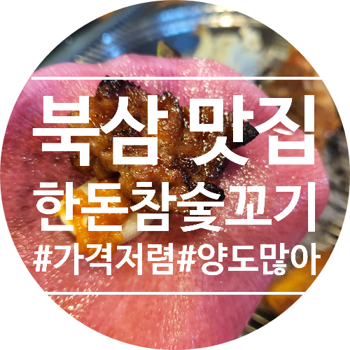 한돈참숯꼬기북삼점 이미지