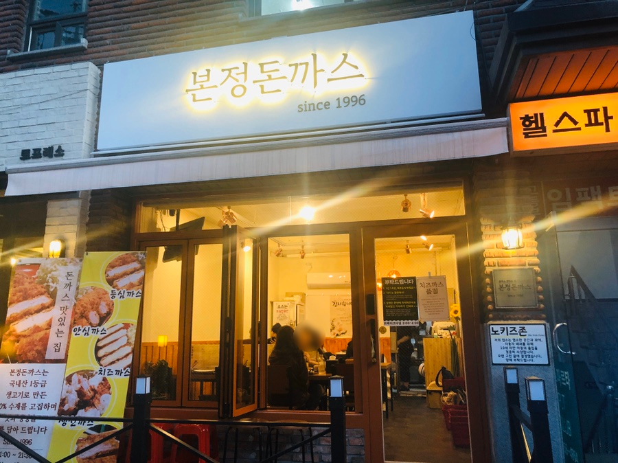 본정돈까스 이미지