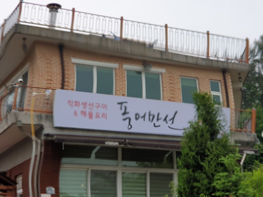 양주생선구이풍어만선 이미지