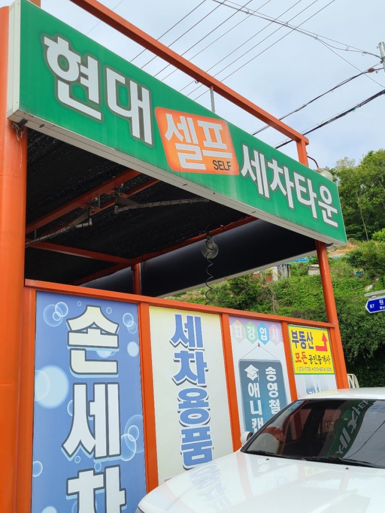 현대셀프세차타운 이미지