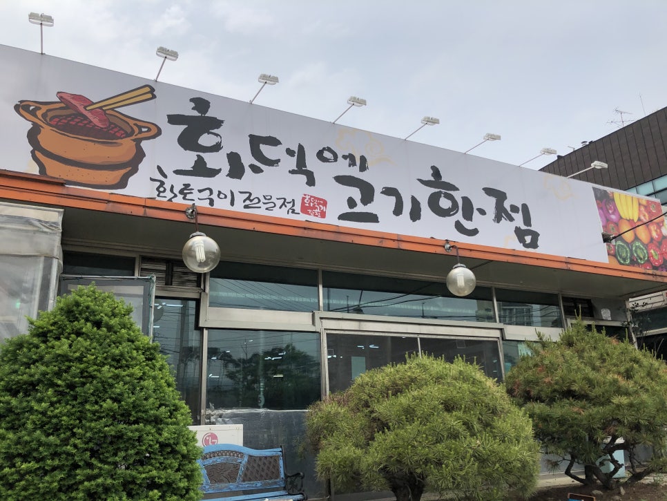 화덕에고기한점 이미지