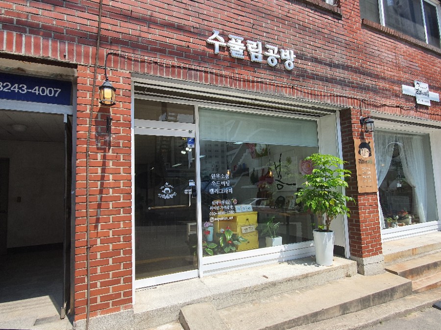 수풀공방 이미지