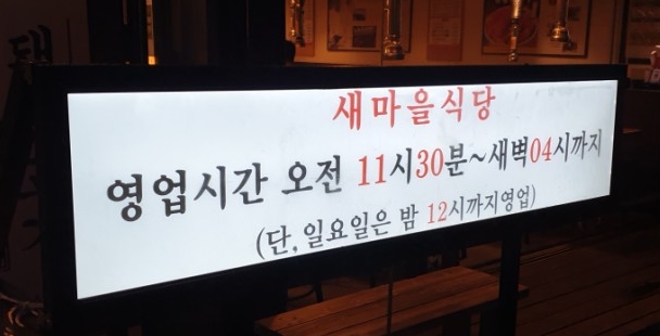 울산삼산점새마을식당 이미지