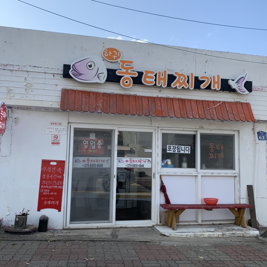 하귀동태찌개 이미지