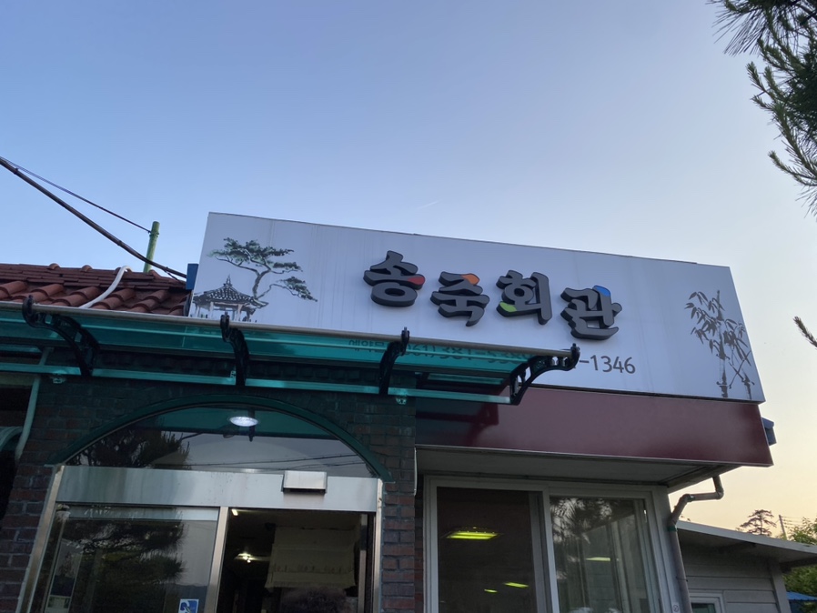 송죽회관 이미지