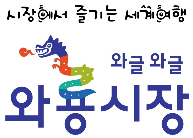 와룡시장상인협동조합 이미지