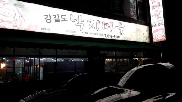 강길도낙지마을 이미지