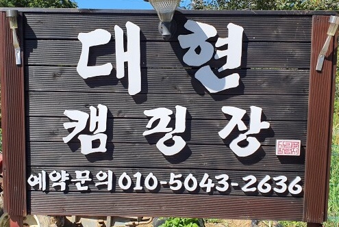 대현캠핑장 이미지