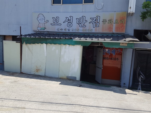 보성반점 이미지