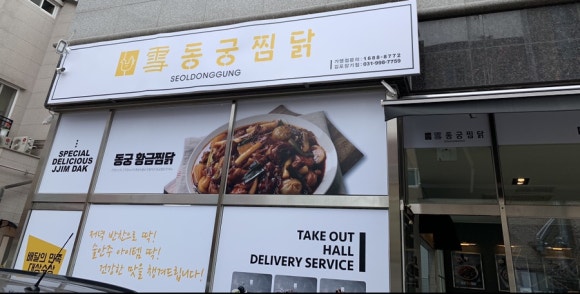 동궁찜닭김포 이미지