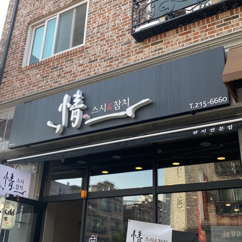 정스시&참치 이미지