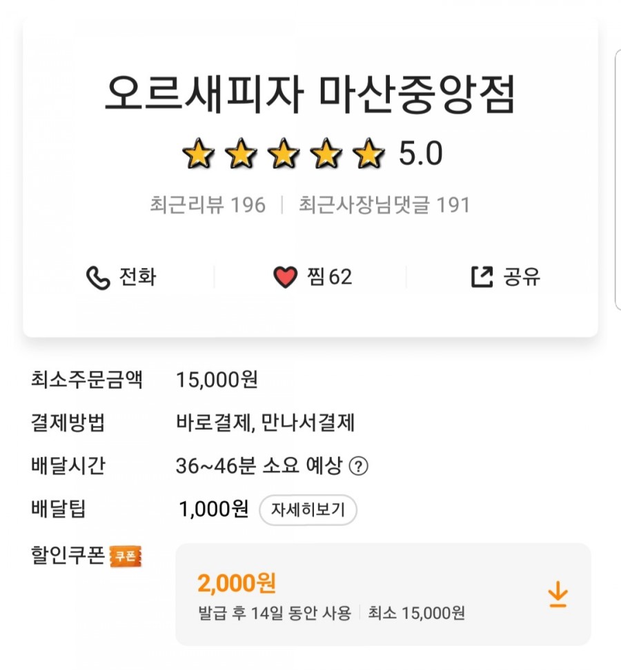 오르새피자마산 이미지