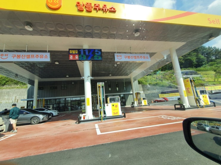구봉산셀프주유소 이미지