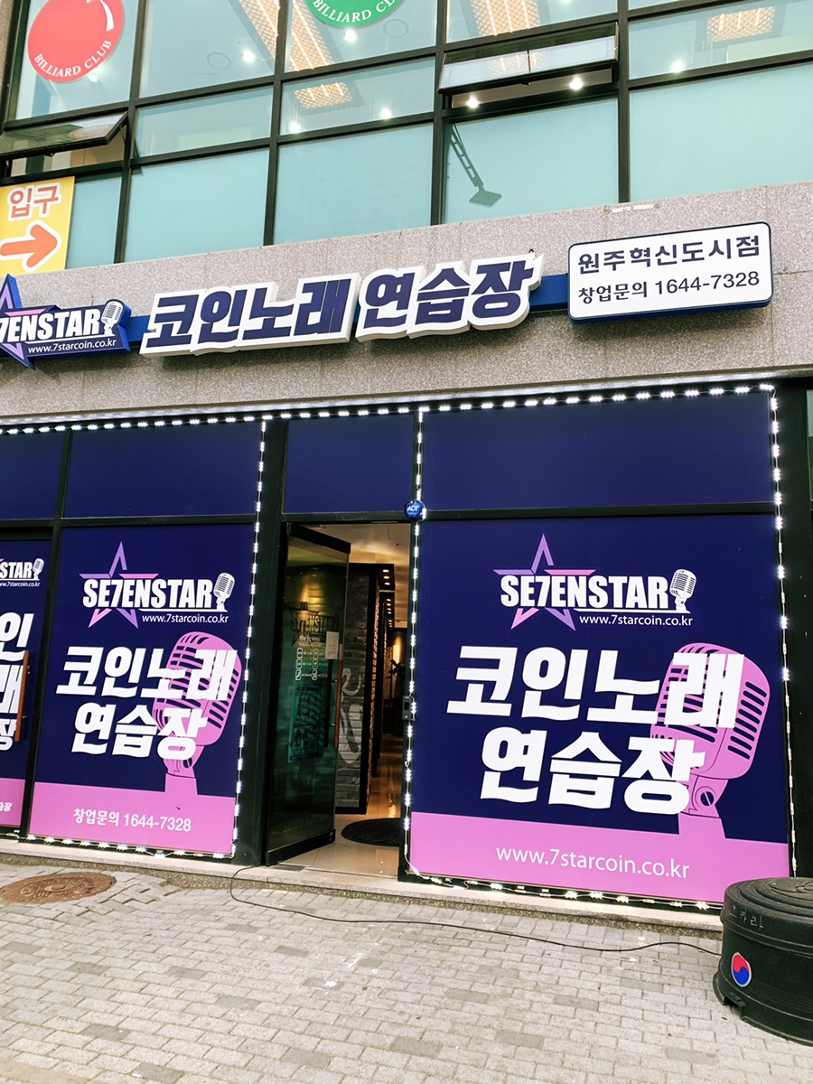 세븐스타코인노래연습장원주 이미지