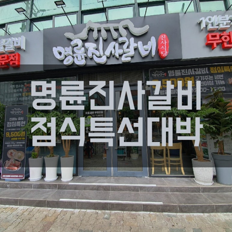 명륜진사갈비 신설동점 이미지