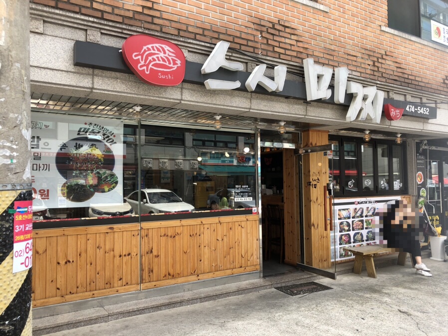 스시미찌 이미지