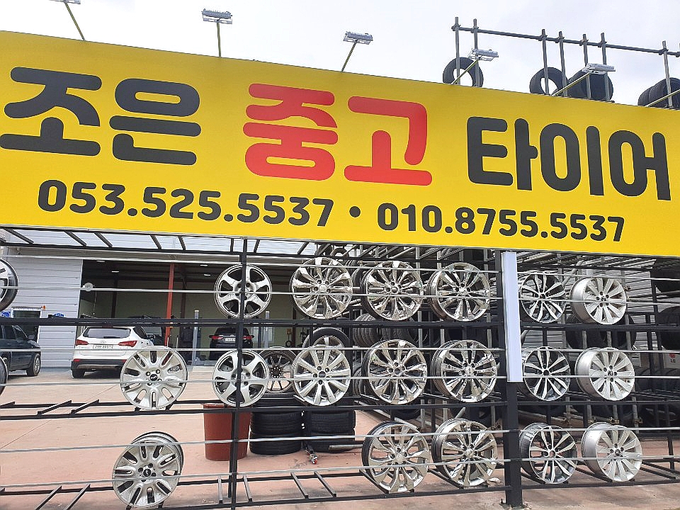 조은중고타이어 이미지