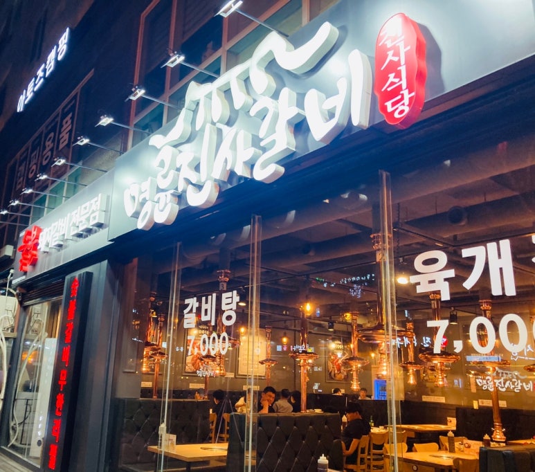 명륜진사갈비하남덕풍 이미지
