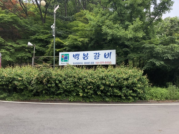 백봉갈비 이미지