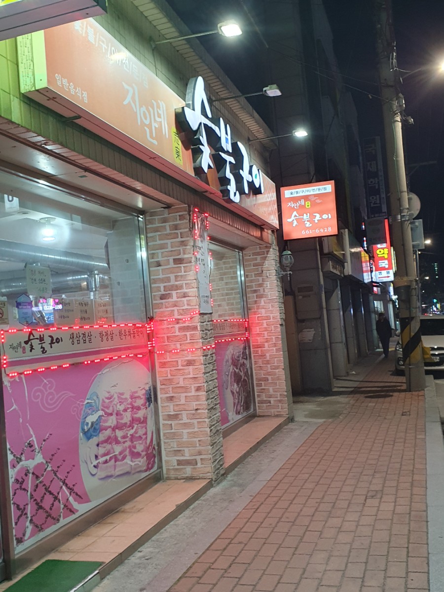 지안네숯불구이 이미지
