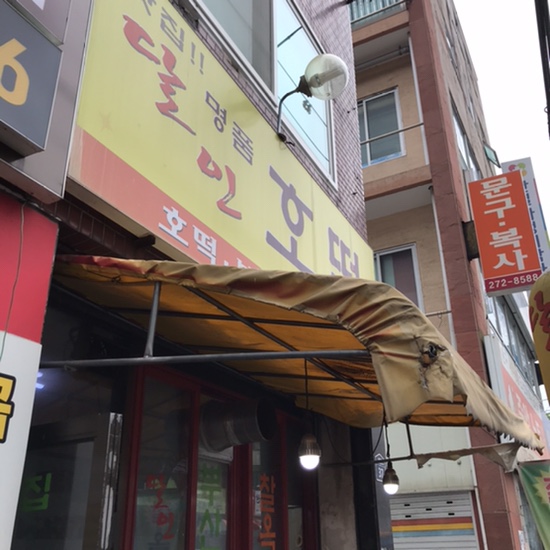달인명품호떡 이미지