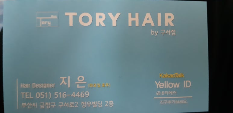 토리헤어 이미지