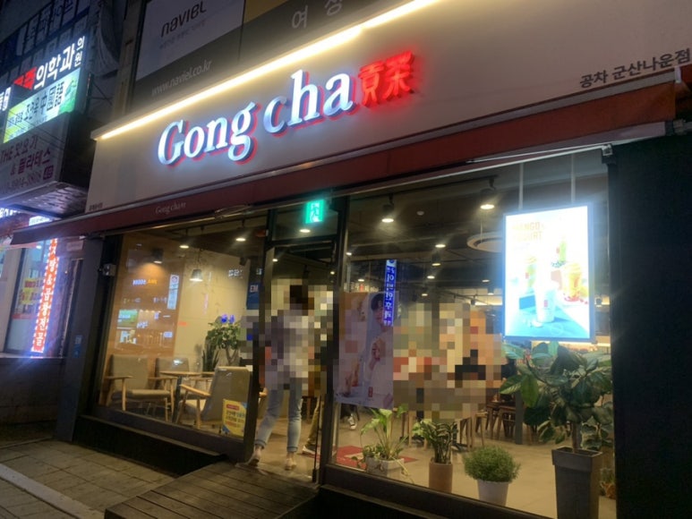 공차군산나운점 이미지