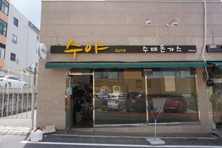 수야수제돈까스 이미지