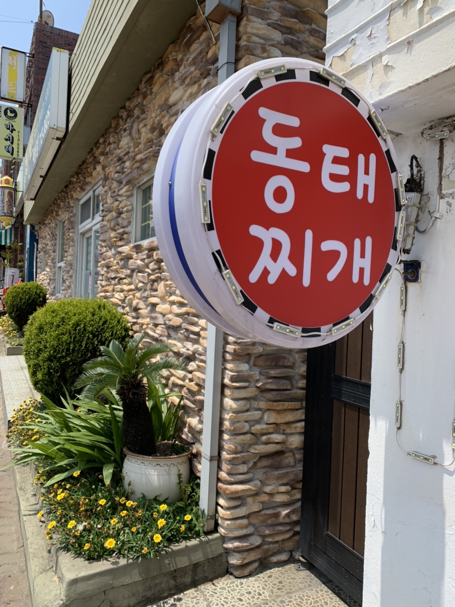 하귀동태찌개 이미지
