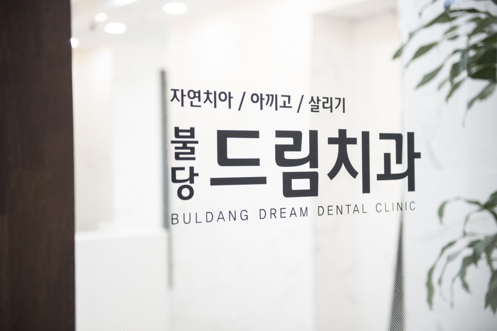 불당치과교정과치과의원 이미지