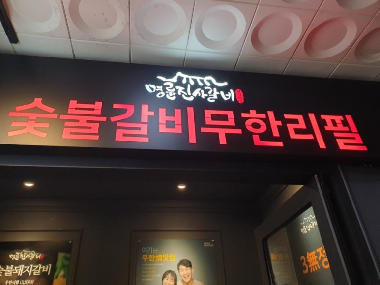 명륜진사갈비부평시장역점 이미지
