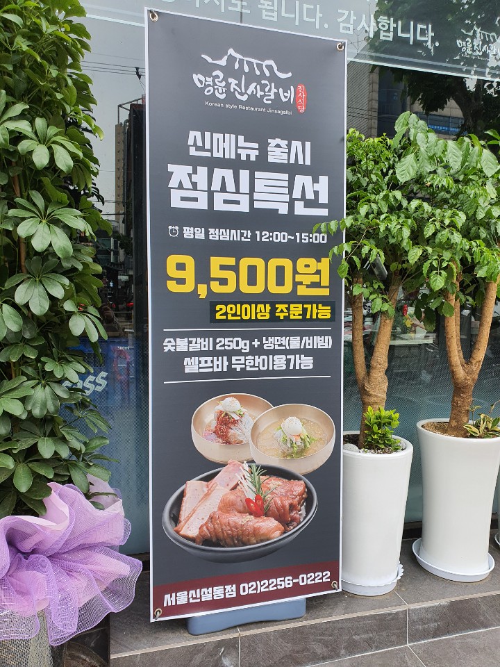 명륜진사갈비 신설동점 이미지