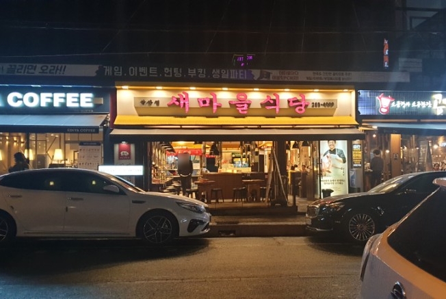 울산삼산점새마을식당 이미지