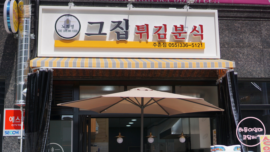 그집튀김분식 이미지