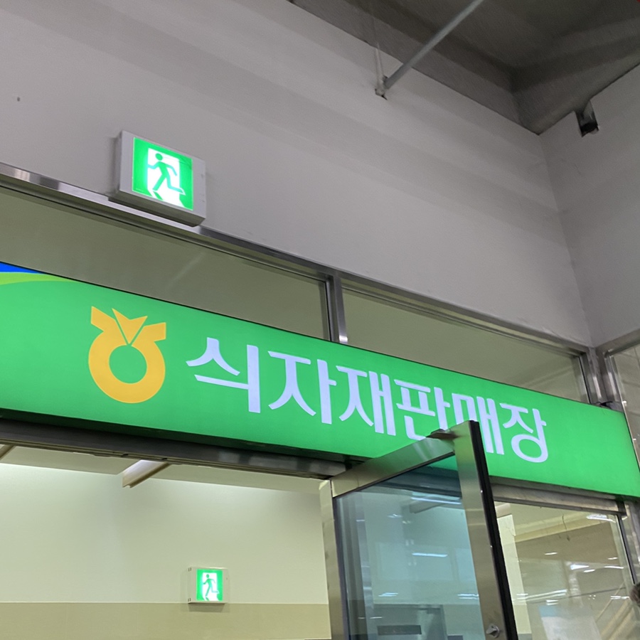 여천농협하나로마트 이미지